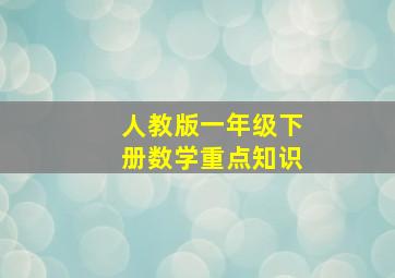 人教版一年级下册数学重点知识