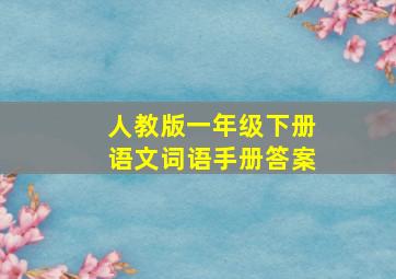 人教版一年级下册语文词语手册答案