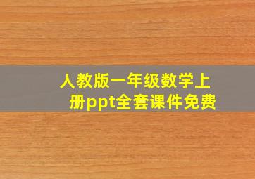 人教版一年级数学上册ppt全套课件免费