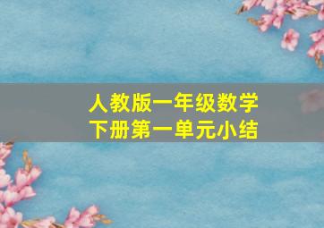 人教版一年级数学下册第一单元小结