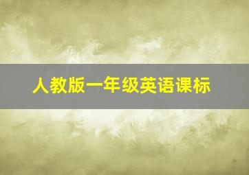 人教版一年级英语课标