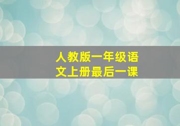 人教版一年级语文上册最后一课