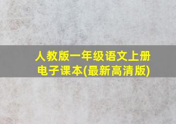 人教版一年级语文上册电子课本(最新高清版)