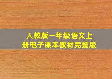 人教版一年级语文上册电子课本教材完整版