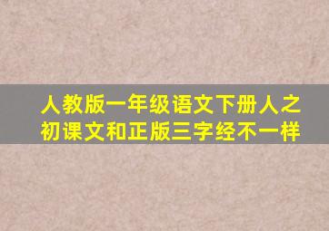 人教版一年级语文下册人之初课文和正版三字经不一样