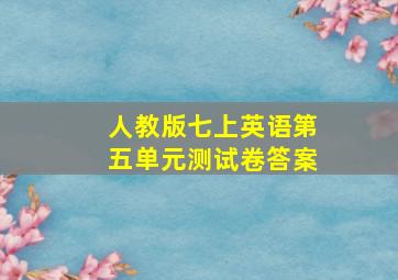 人教版七上英语第五单元测试卷答案