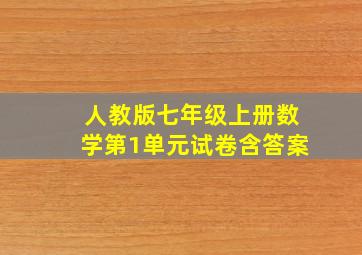 人教版七年级上册数学第1单元试卷含答案