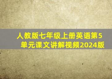 人教版七年级上册英语第5单元课文讲解视频2024版