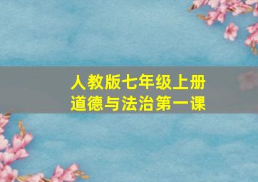 人教版七年级上册道德与法治第一课