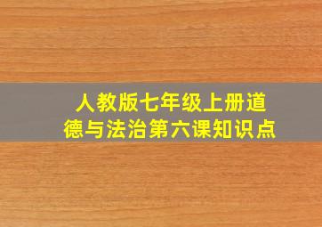 人教版七年级上册道德与法治第六课知识点