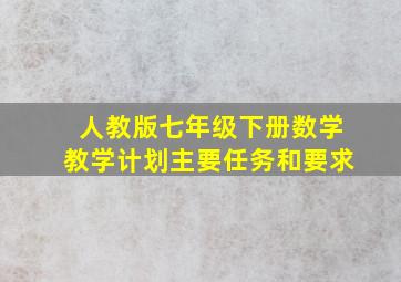 人教版七年级下册数学教学计划主要任务和要求