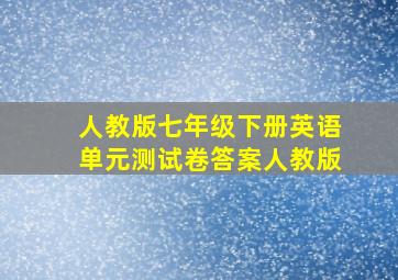 人教版七年级下册英语单元测试卷答案人教版