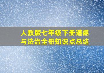 人教版七年级下册道德与法治全册知识点总结