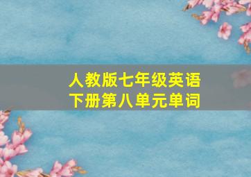 人教版七年级英语下册第八单元单词