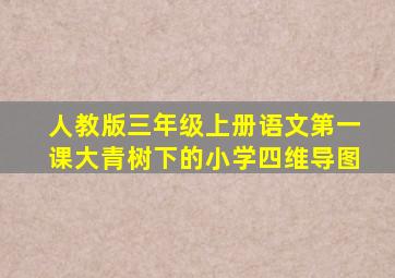 人教版三年级上册语文第一课大青树下的小学四维导图