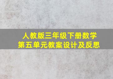 人教版三年级下册数学第五单元教案设计及反思