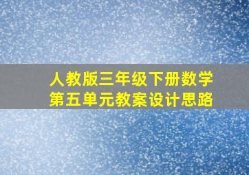 人教版三年级下册数学第五单元教案设计思路