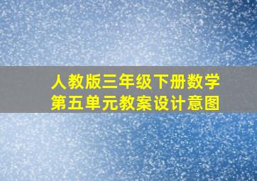 人教版三年级下册数学第五单元教案设计意图