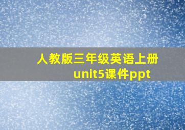 人教版三年级英语上册unit5课件ppt