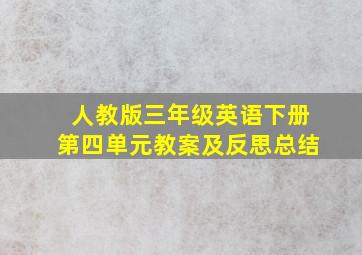 人教版三年级英语下册第四单元教案及反思总结