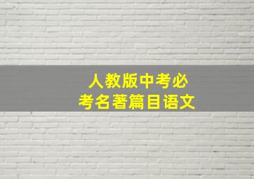 人教版中考必考名著篇目语文