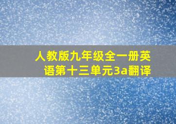 人教版九年级全一册英语第十三单元3a翻译