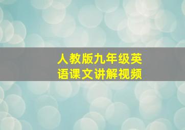 人教版九年级英语课文讲解视频