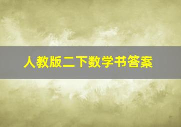 人教版二下数学书答案