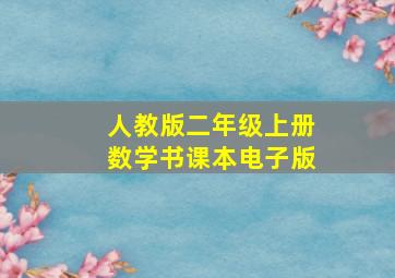 人教版二年级上册数学书课本电子版