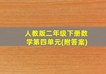 人教版二年级下册数学第四单元(附答案)