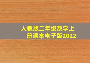 人教版二年级数学上册课本电子版2022