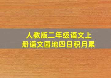 人教版二年级语文上册语文园地四日积月累