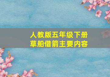 人教版五年级下册草船借箭主要内容