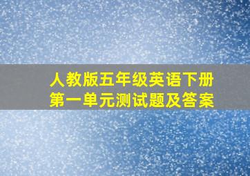 人教版五年级英语下册第一单元测试题及答案