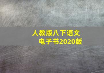 人教版八下语文电子书2020版