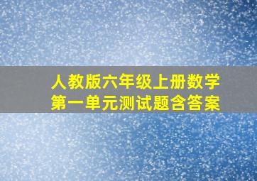 人教版六年级上册数学第一单元测试题含答案