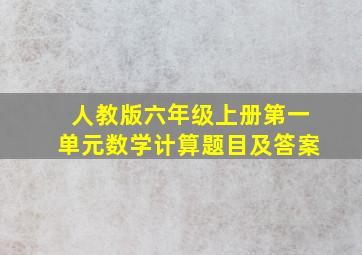 人教版六年级上册第一单元数学计算题目及答案