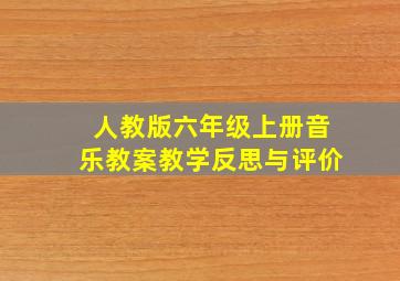 人教版六年级上册音乐教案教学反思与评价