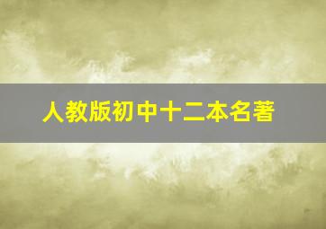 人教版初中十二本名著