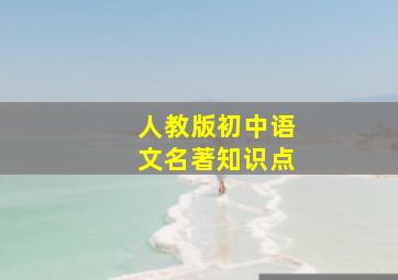 人教版初中语文名著知识点