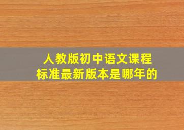 人教版初中语文课程标准最新版本是哪年的