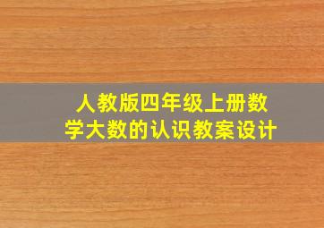 人教版四年级上册数学大数的认识教案设计