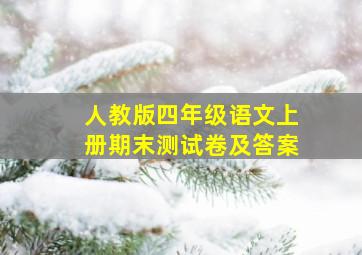 人教版四年级语文上册期末测试卷及答案