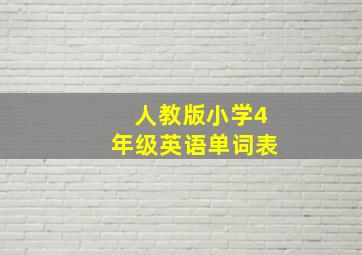 人教版小学4年级英语单词表