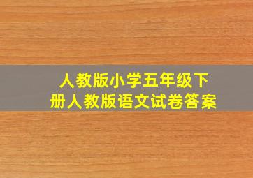 人教版小学五年级下册人教版语文试卷答案