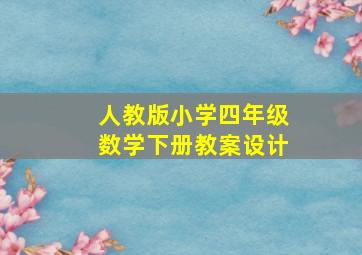 人教版小学四年级数学下册教案设计