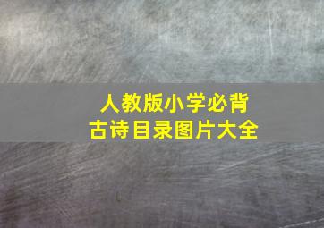 人教版小学必背古诗目录图片大全