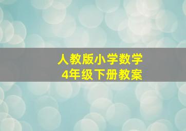 人教版小学数学4年级下册教案