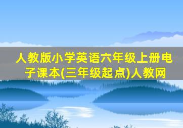 人教版小学英语六年级上册电子课本(三年级起点)人教网