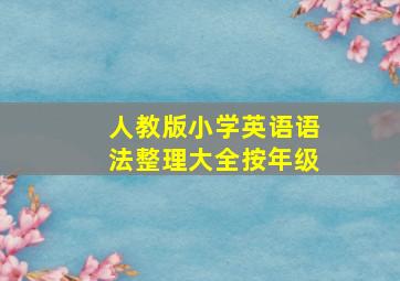 人教版小学英语语法整理大全按年级